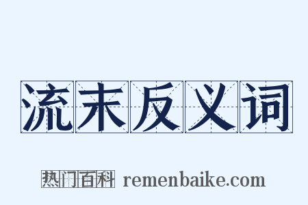流末反义词是什么意思的图片